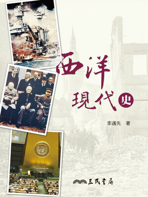 cover image of 西洋現代史